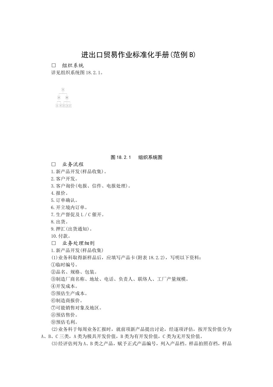 进出口贸易作业标准化手册（B）.docx_第1页