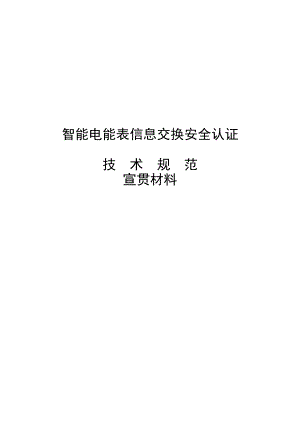 智能电能表信息交换安全认证宣贯材料1020(已整理).docx