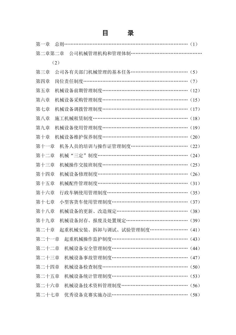 机械设备管理制度(固定资产)(DOC64页).doc_第2页