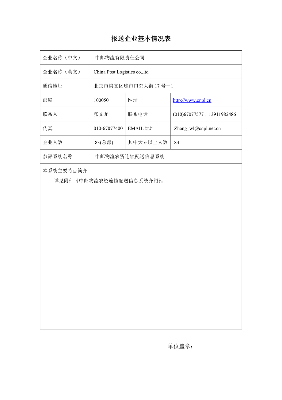 报送企业基本情况表.docx_第1页