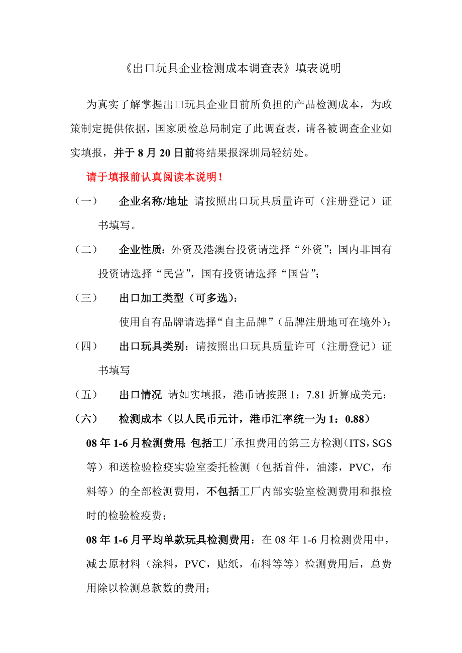 出口玩具企业检测成本调查表填表说明doc-《出口玩具企业.docx_第1页