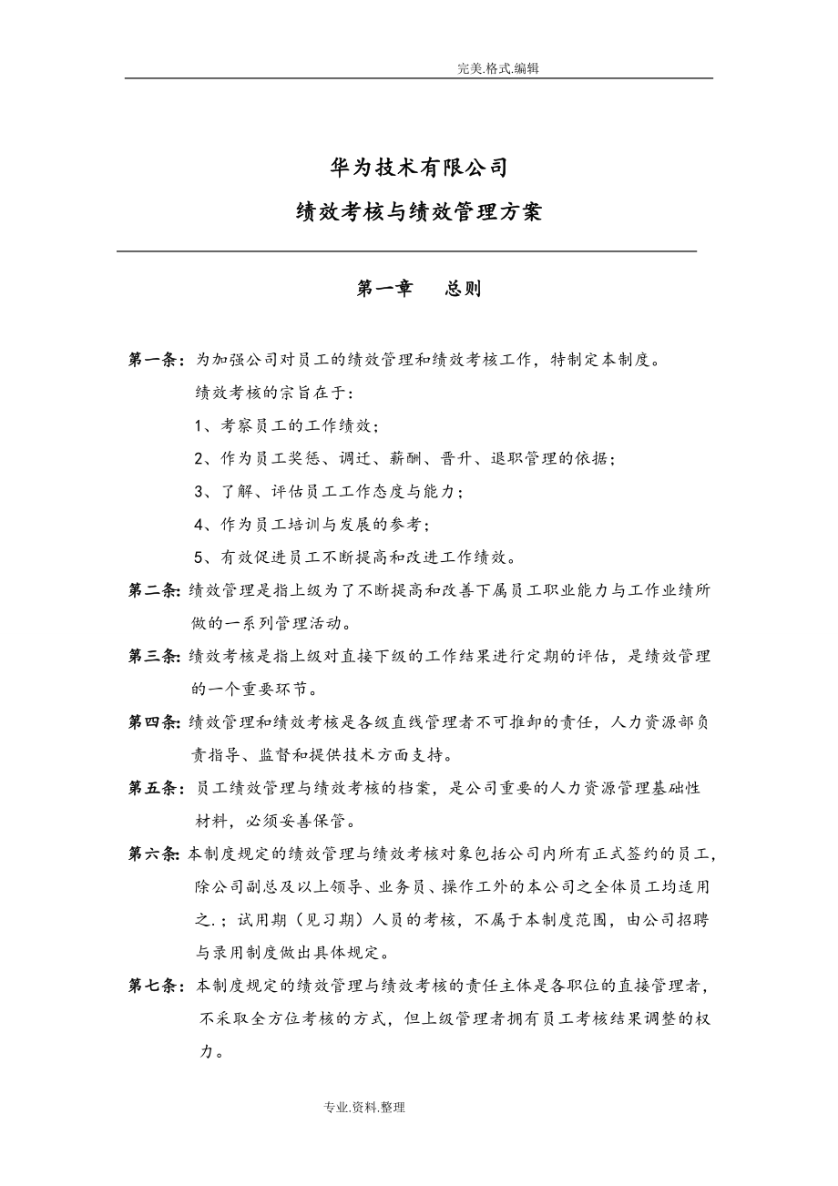 华为公司研发部门绩效考核制度全(DOC34页).doc_第1页