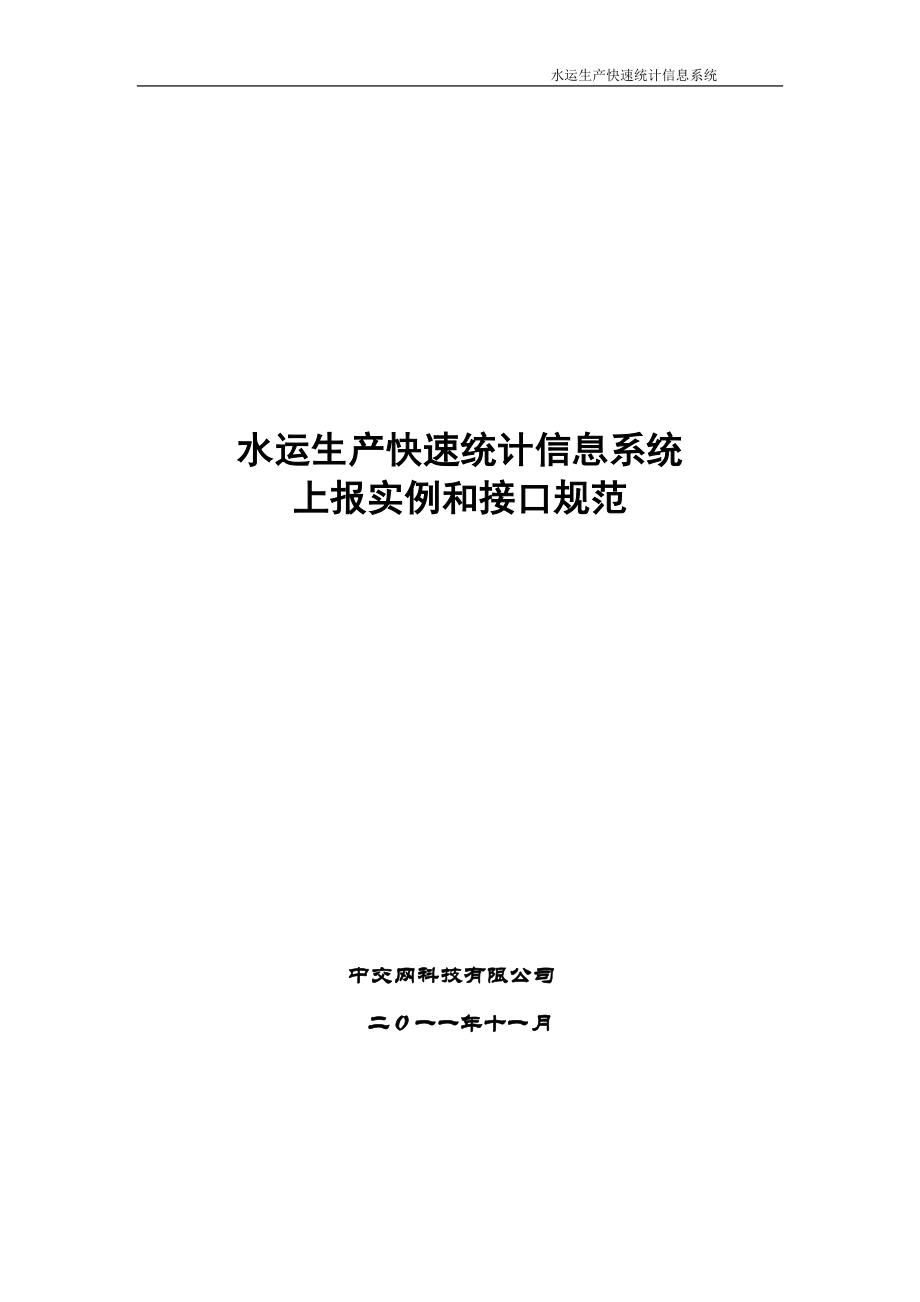 水运生产统计信息系统上报实例和接口规范.docx_第1页