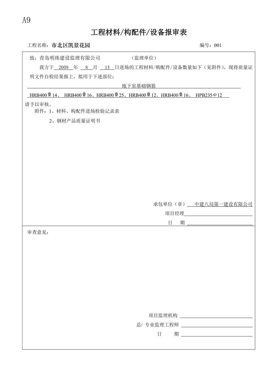 A9工程材料设备报审表.docx_第1页