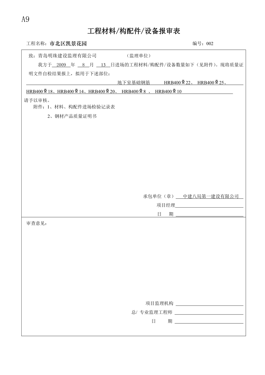 A9工程材料设备报审表.docx_第2页