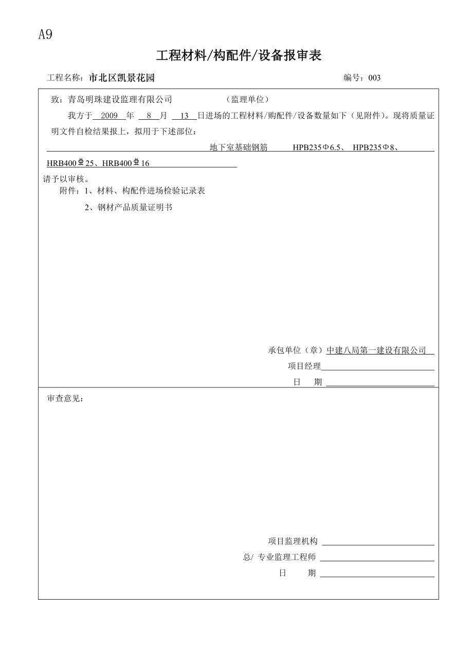 A9工程材料设备报审表.docx_第3页