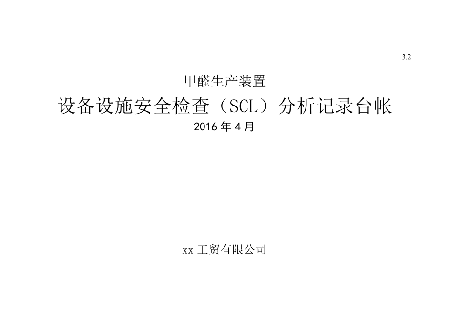 表格5安全检查表分析(设备设施SCL)设备设施清单.docx_第1页