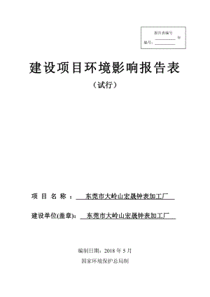 06表壳5东莞市大岭山宏晟钟表加工厂（DOC54页）.docx