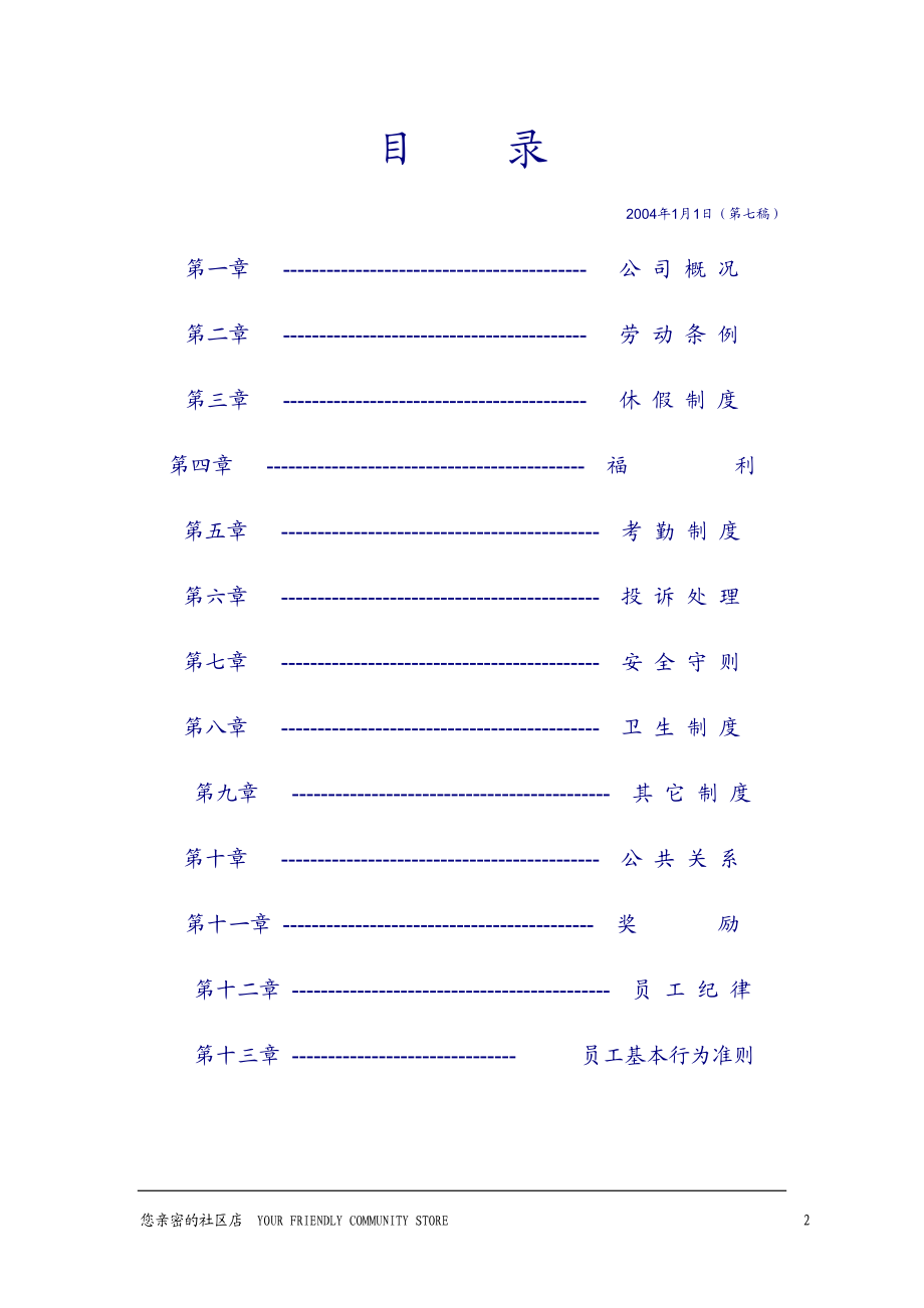 连锁店有限公司员工守则.docx_第2页