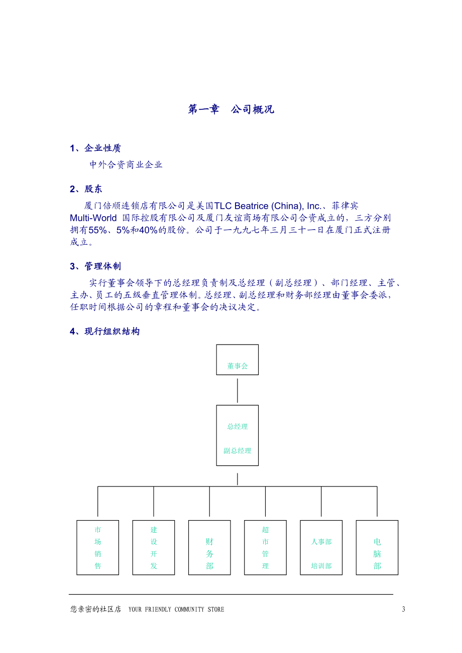 连锁店有限公司员工守则.docx_第3页