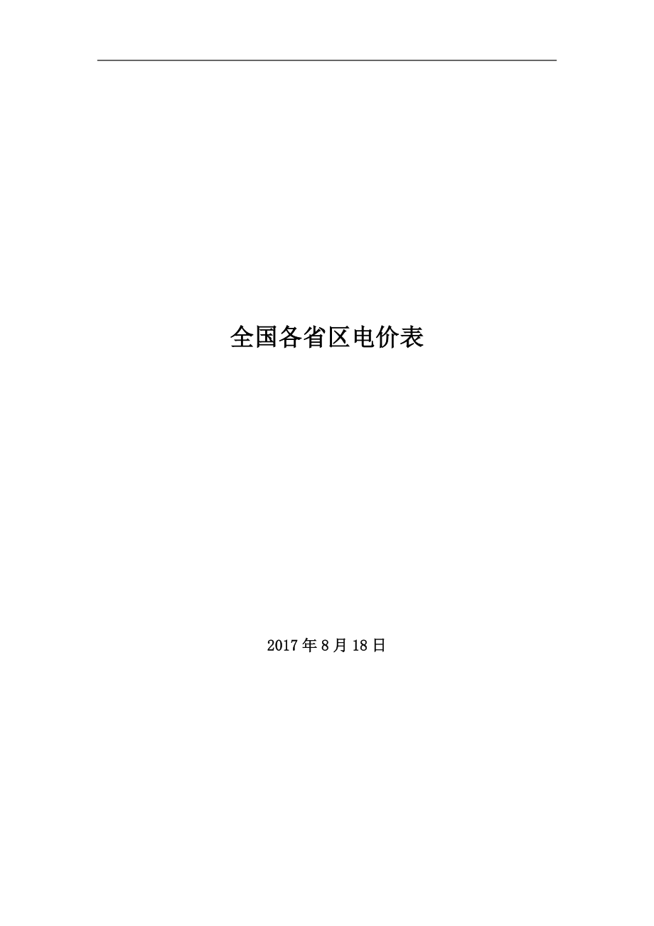 全国各省区销售电价表-8.4(DOC35页).doc_第1页