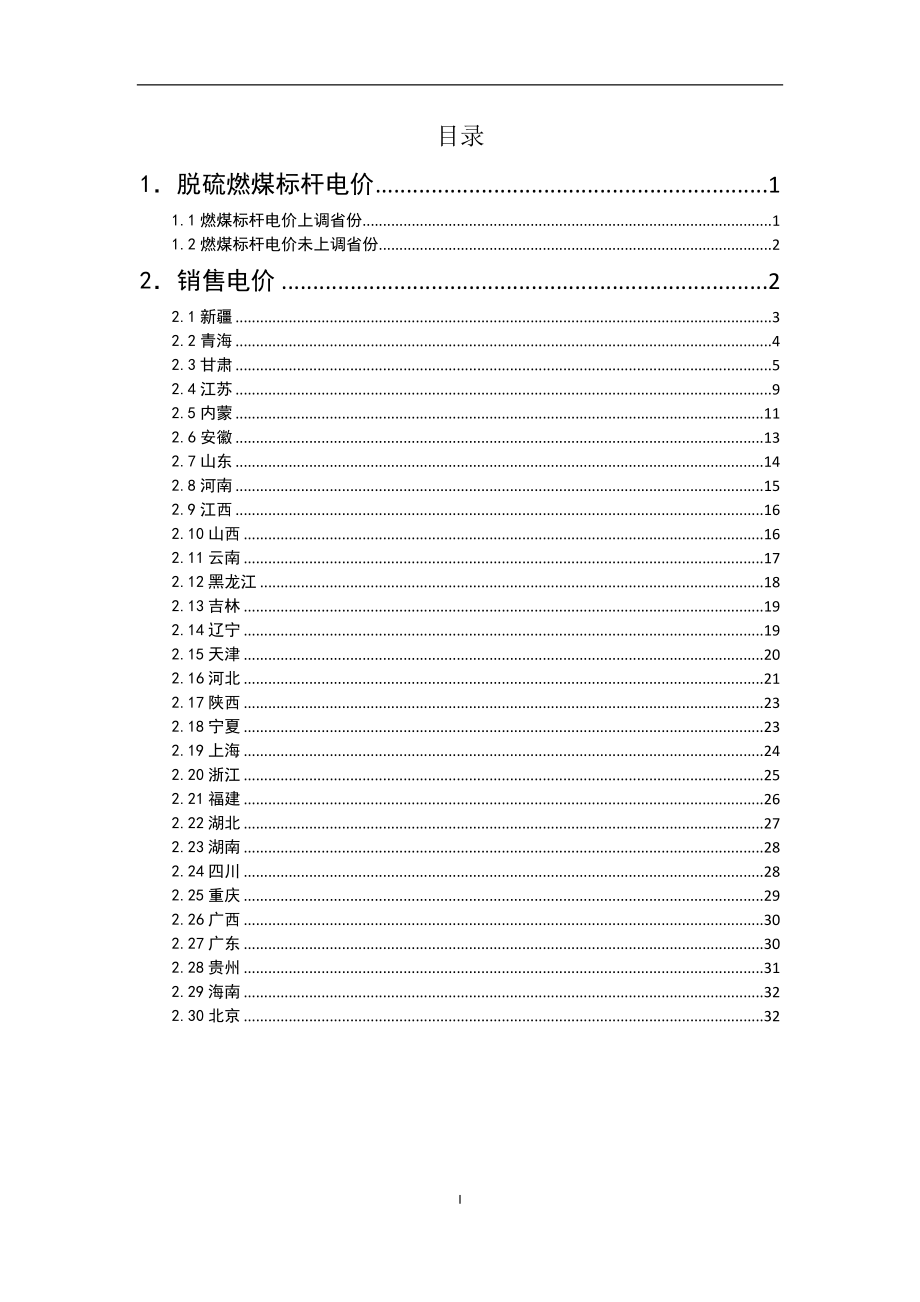 全国各省区销售电价表-8.4(DOC35页).doc_第2页