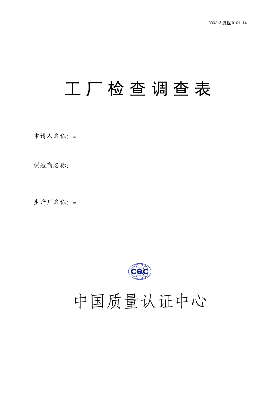 工厂检查调查表.docx_第1页