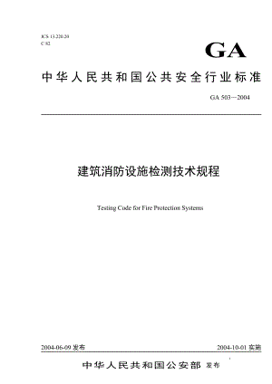 建筑消防设施检测技术规程(1).docx