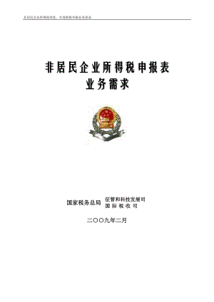 XXXX非居民企业所得税申报表业务需求附件.docx