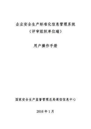 2.企业安全生产标准化信息管理系统用户操作手册(评审组织单位端)(DOC46页).doc