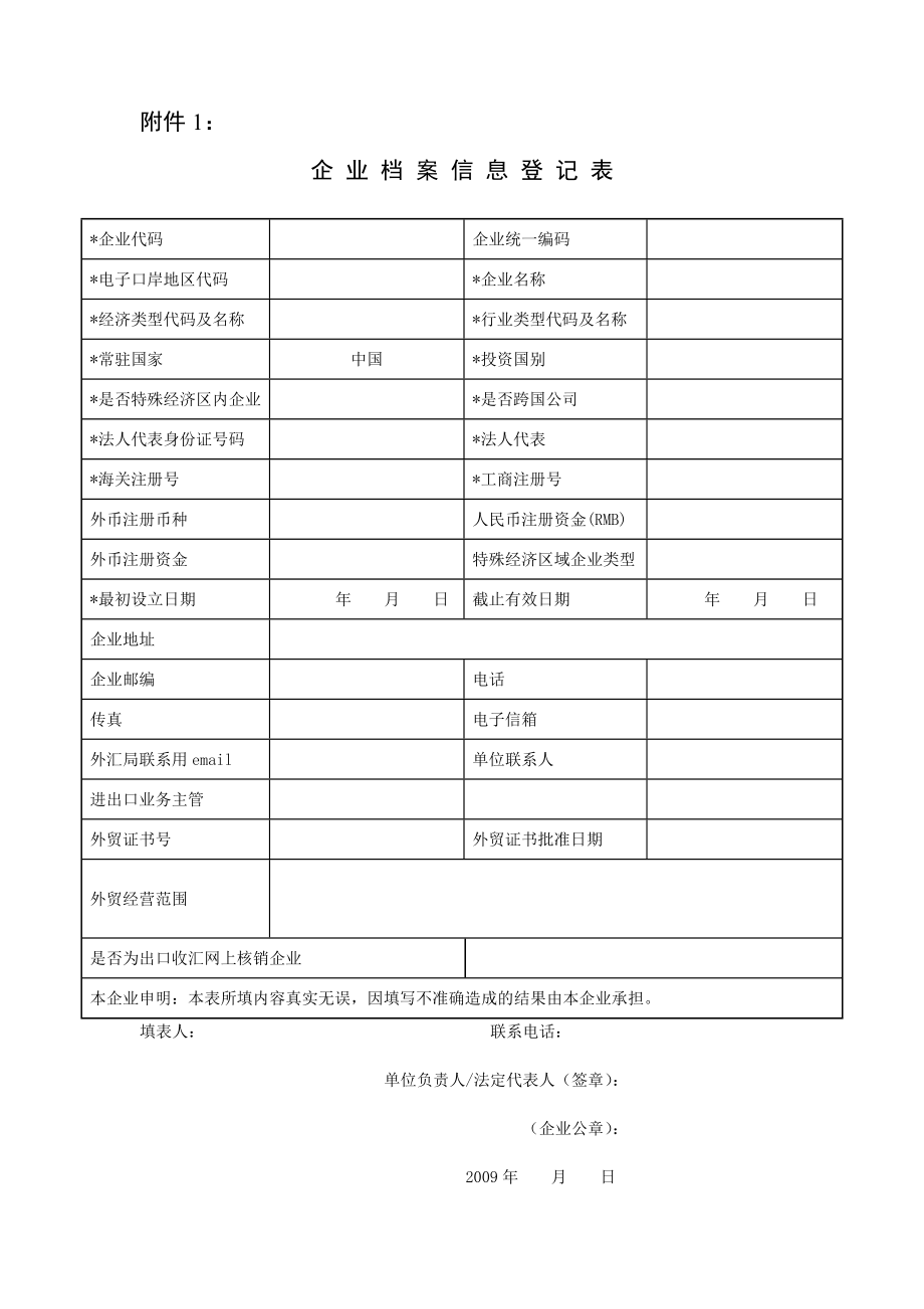 企业档案信息登记表.doc_第1页