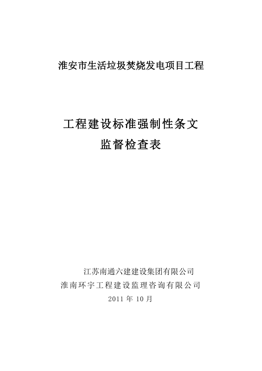 402建筑施工验收管理强制性条文执行记录表.docx_第1页