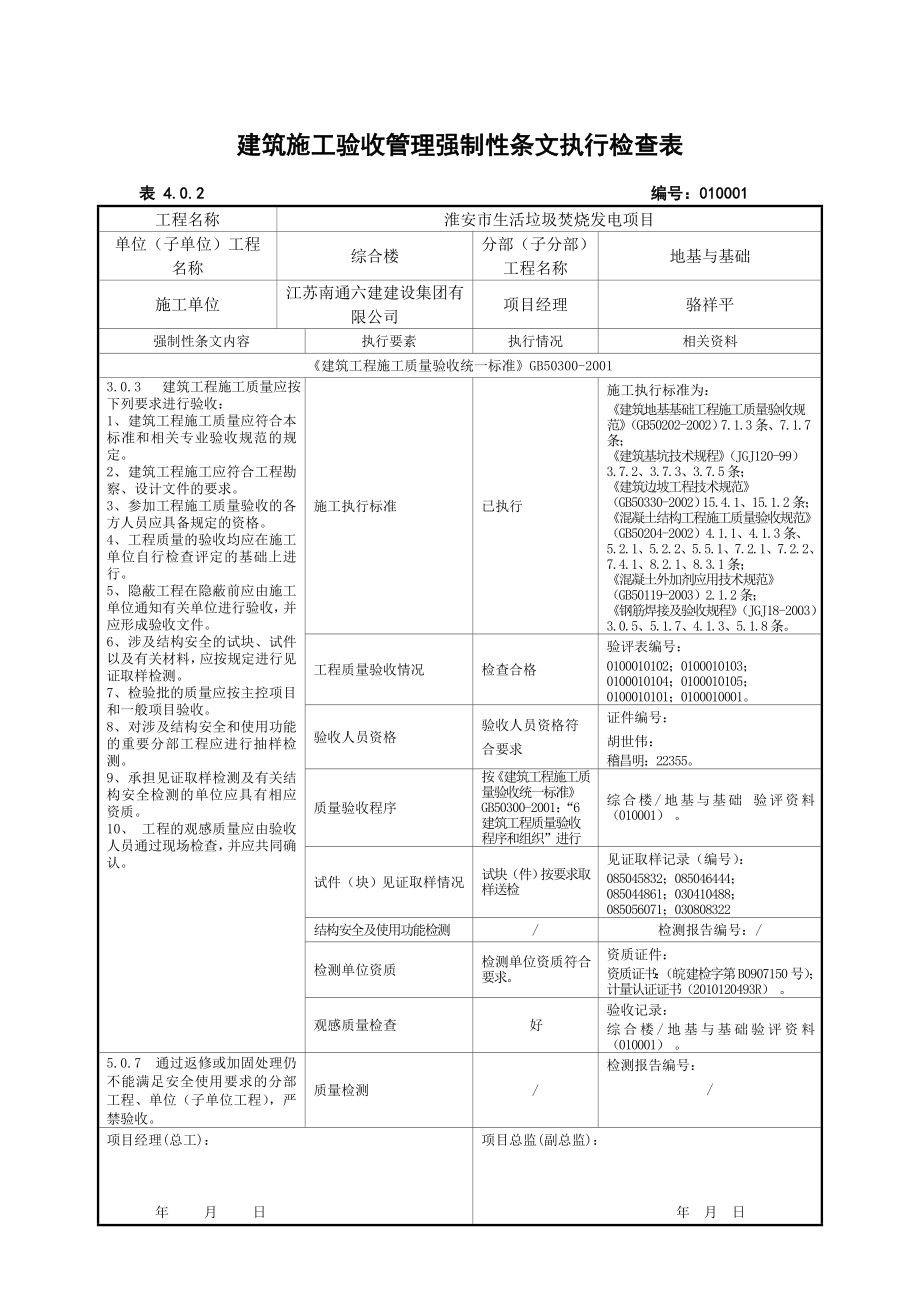 402建筑施工验收管理强制性条文执行记录表.docx_第2页