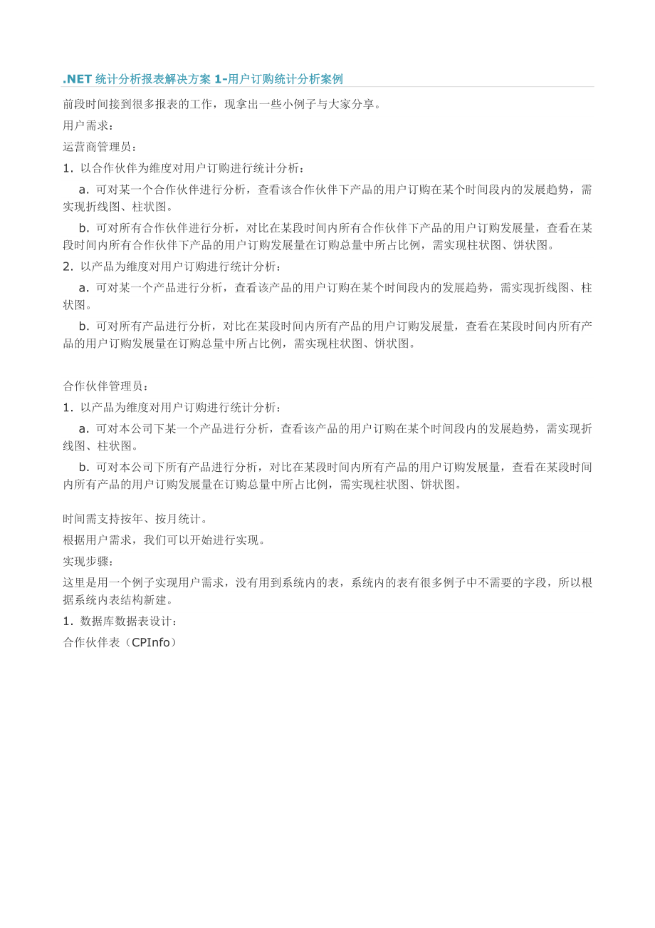 NET统计分析报表解决方案.docx_第1页