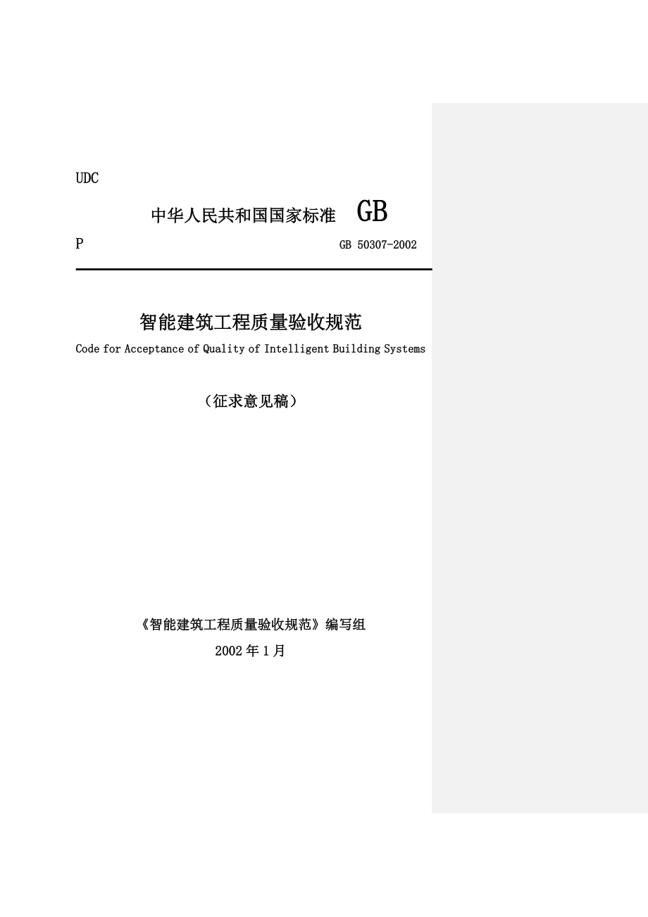 智能建筑质量验收规范.docx_第1页