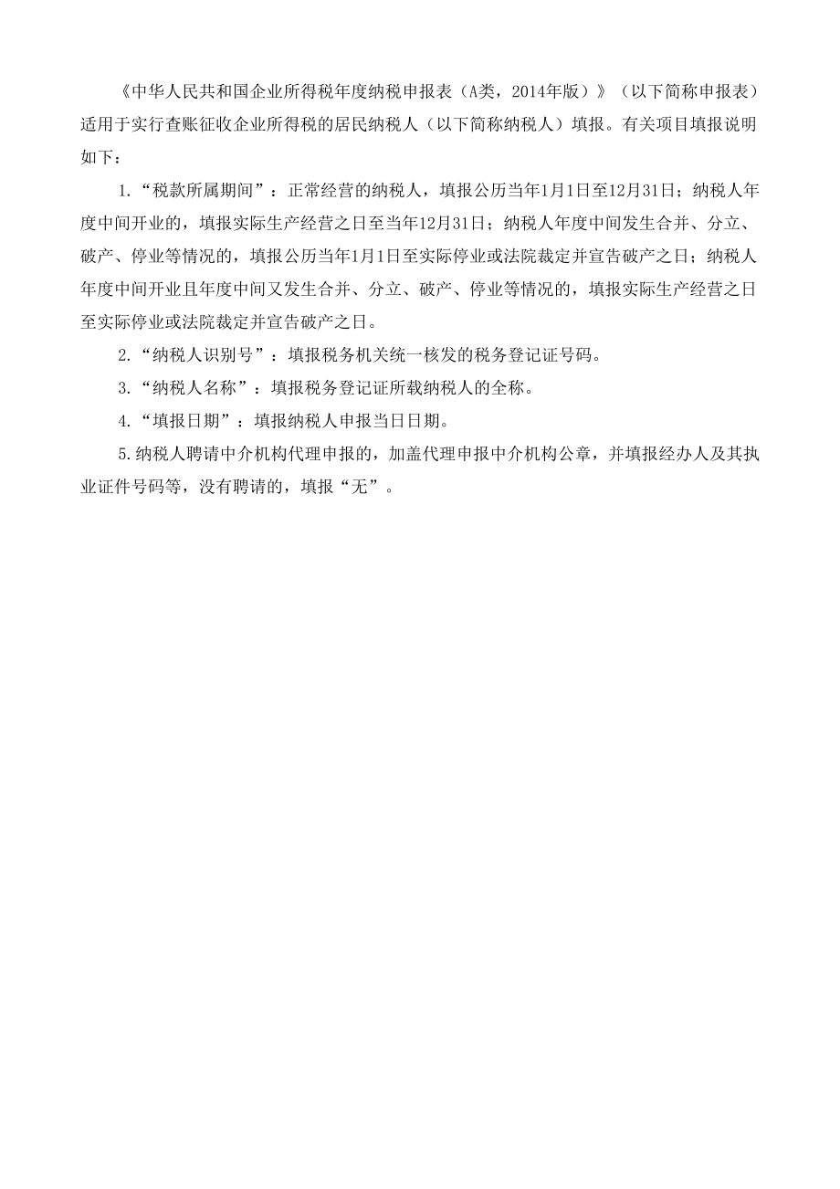 企业所得税年度纳税申报表(A类).docx_第2页