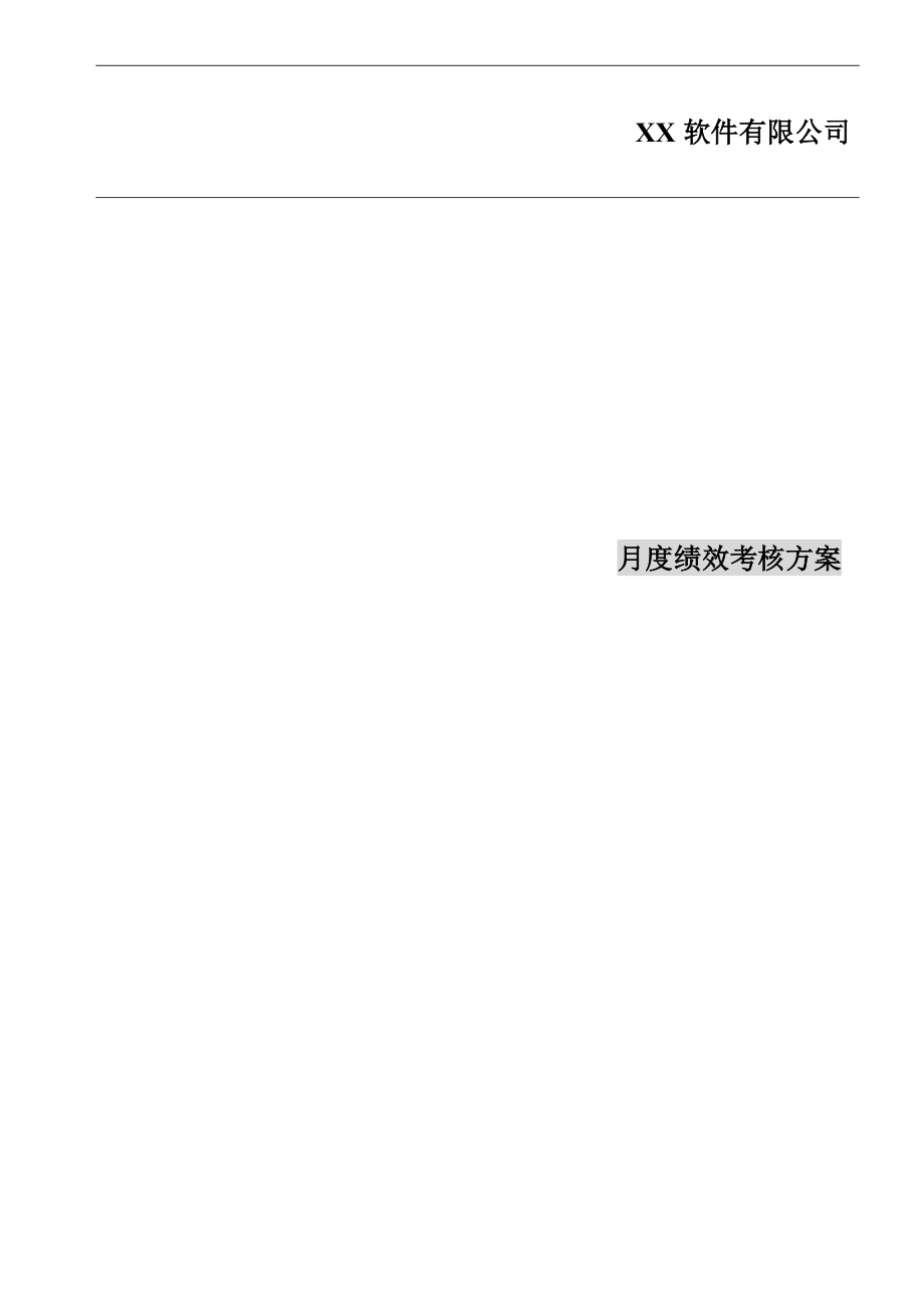 XX中小软件公司绩效考核制度.docx_第1页