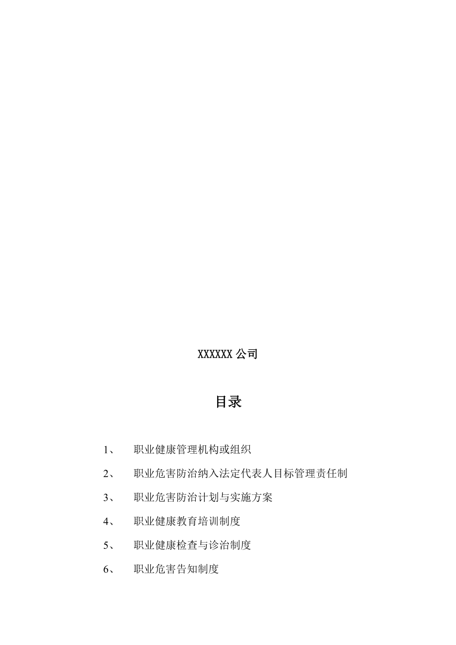 职业健康相关管理制度资料(DOC32页).doc_第2页