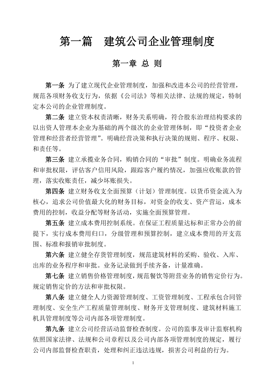 建筑公司企业管理制度(DOC30页).doc_第1页