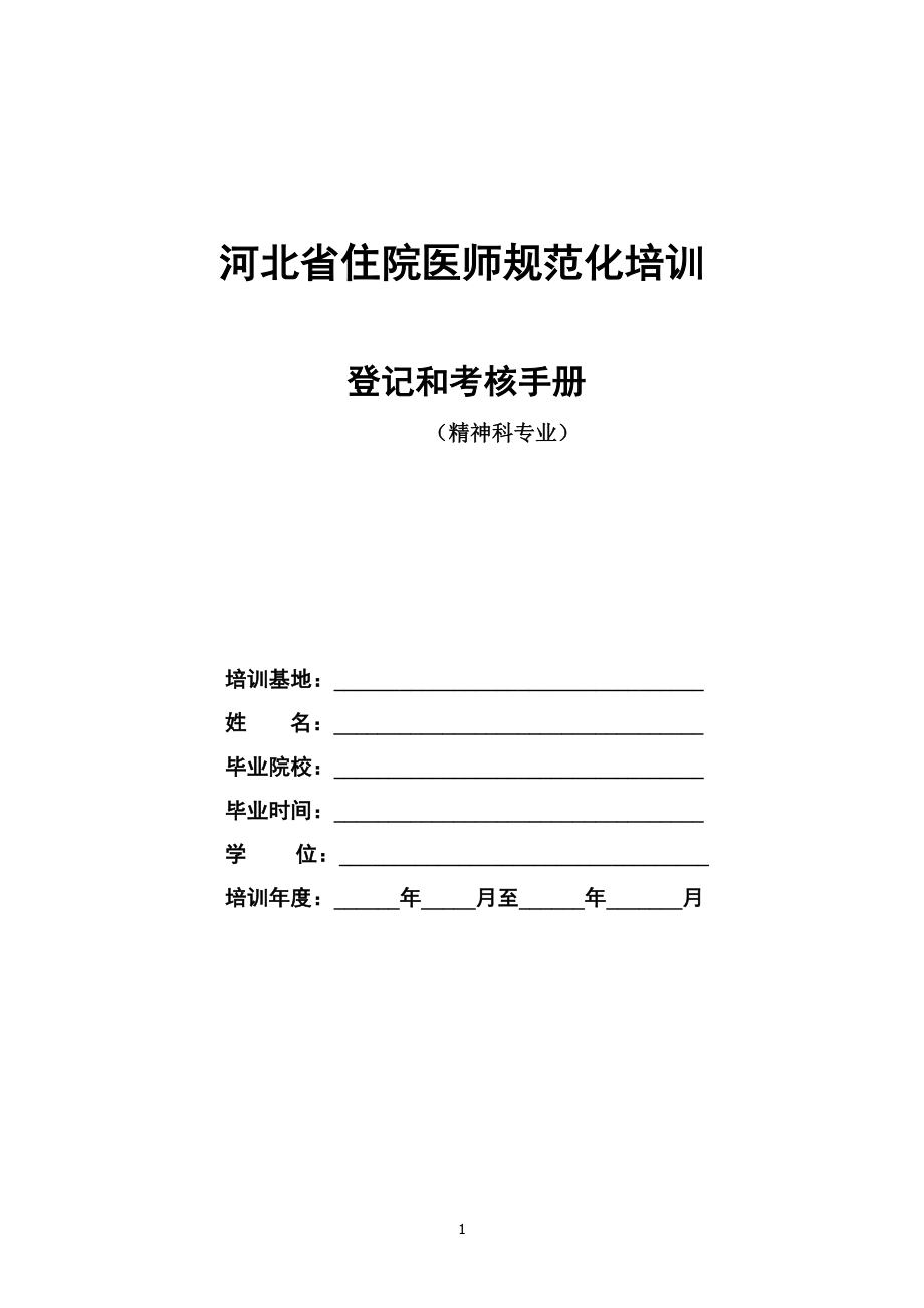 5精神科住院医师规范化培训.docx_第1页