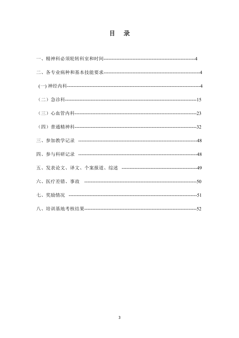 5精神科住院医师规范化培训.docx_第3页