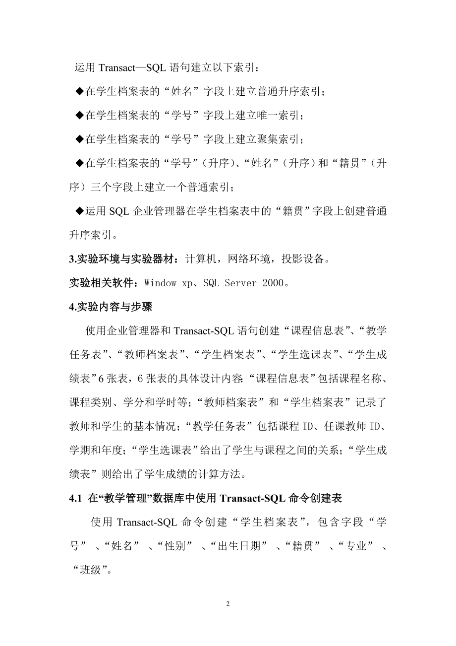 数据库实验2：表的创建与管理.docx_第2页