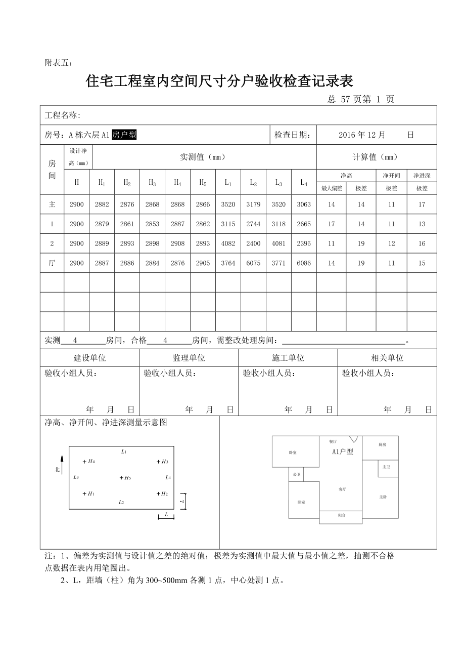 住宅工程室内空间尺寸分户验收检查记录表.docx_第1页