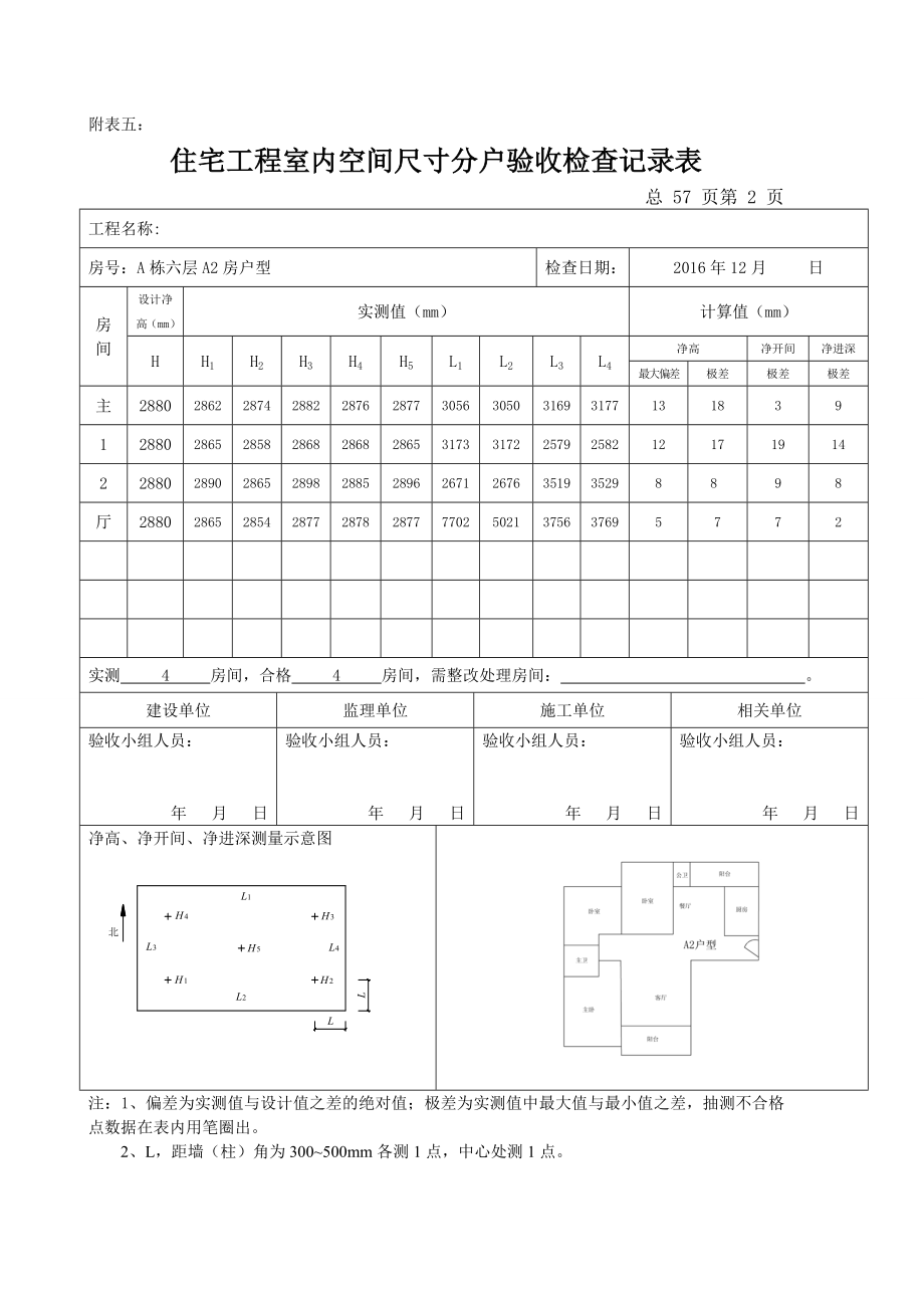 住宅工程室内空间尺寸分户验收检查记录表.docx_第2页