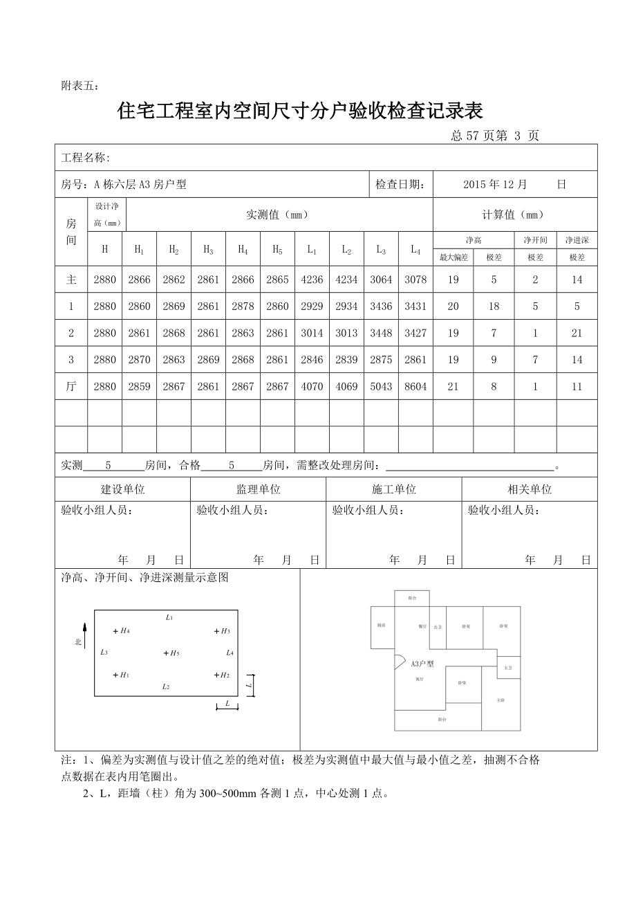 住宅工程室内空间尺寸分户验收检查记录表.docx_第3页