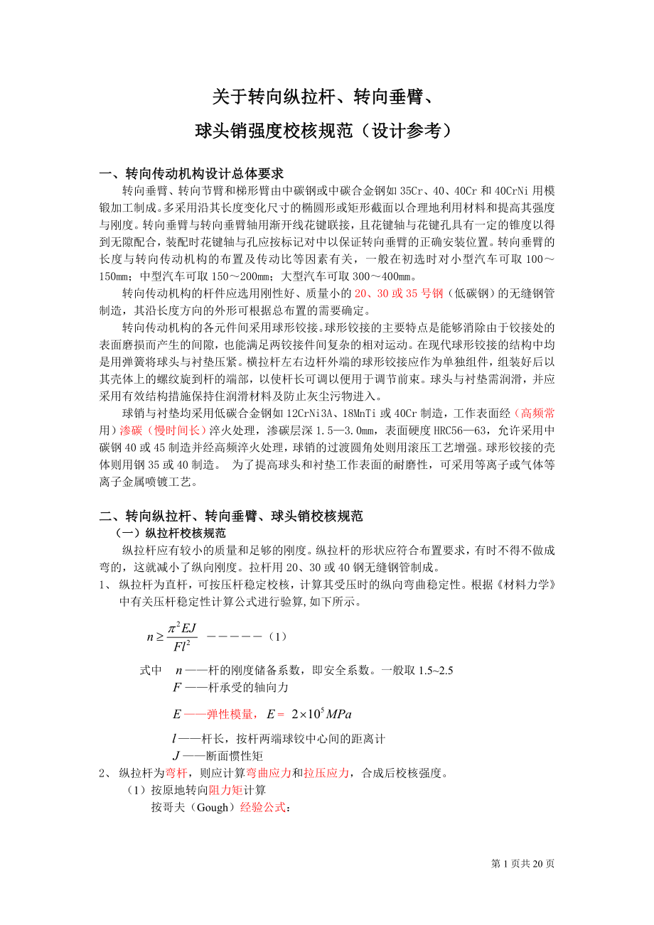 关于转向纵拉杆、转向垂臂、球头销强度校核规范(新).docx_第1页