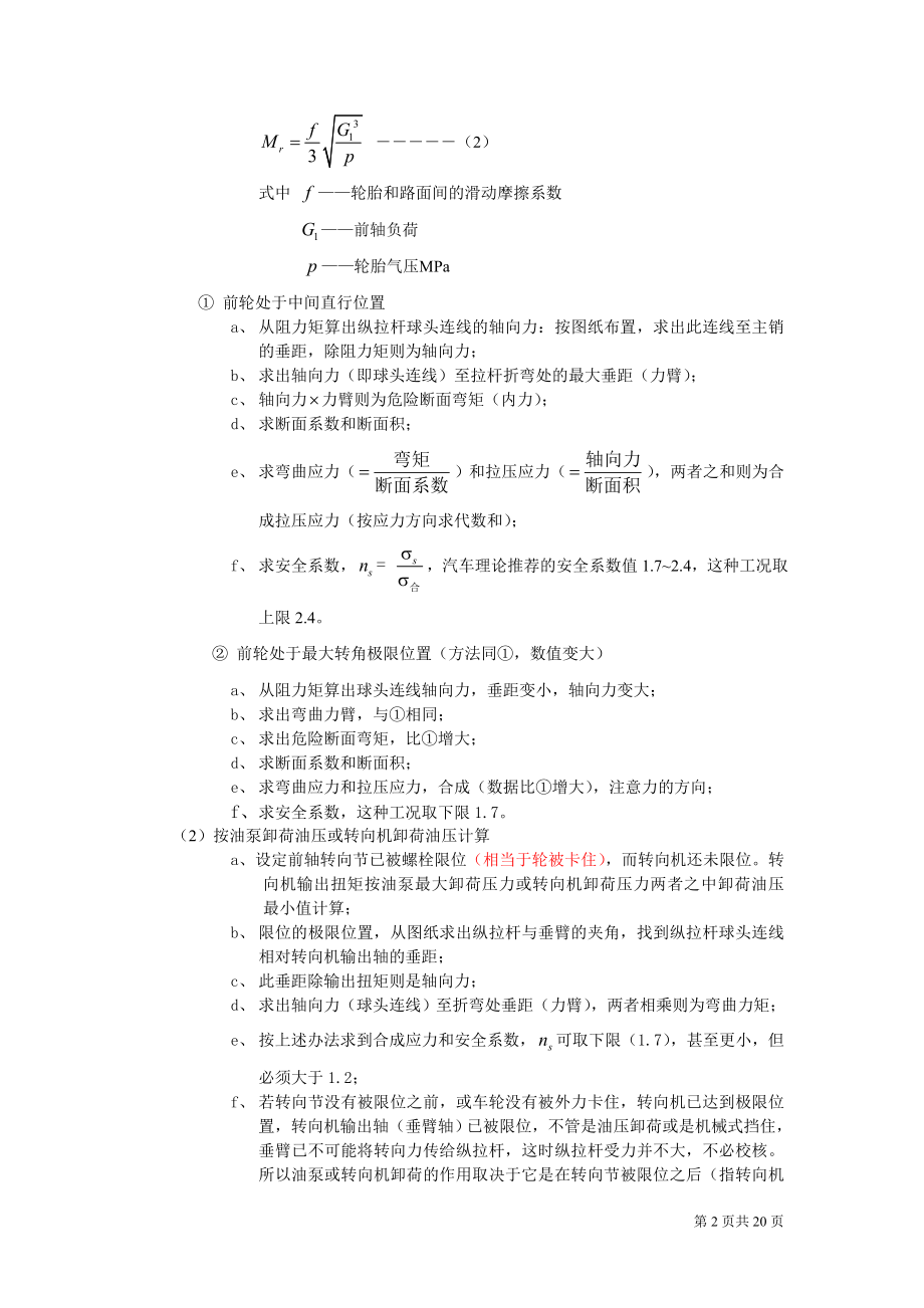 关于转向纵拉杆、转向垂臂、球头销强度校核规范(新).docx_第2页