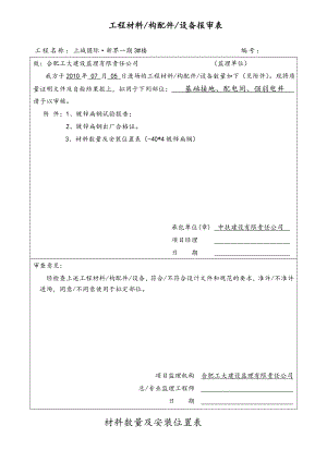 工程材料设备报审表(DOC36页).doc