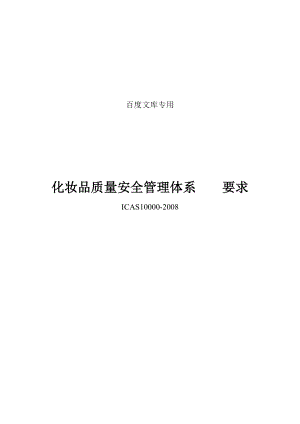 化妆品质量安全管理规范.docx