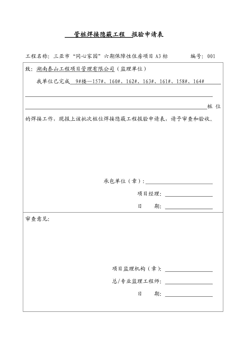 9#工程焊接隐蔽报验收表.docx_第1页