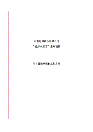 项目管理章程和工作方法(doc 34页).docx