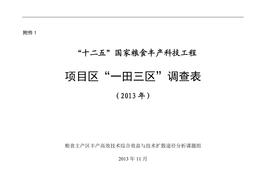 粮丰工程“一田三区”调查表.docx_第1页