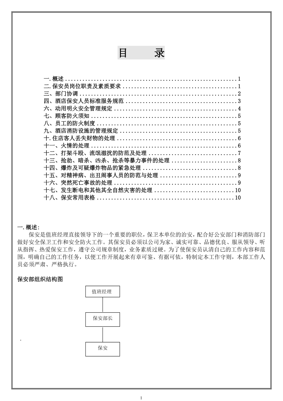 保安培训操作规范(DOC13页).doc_第1页