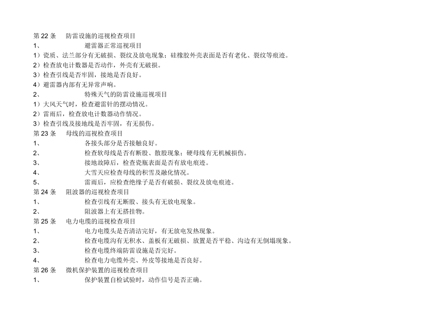 变电站巡视标准化作业指导书.docx_第2页