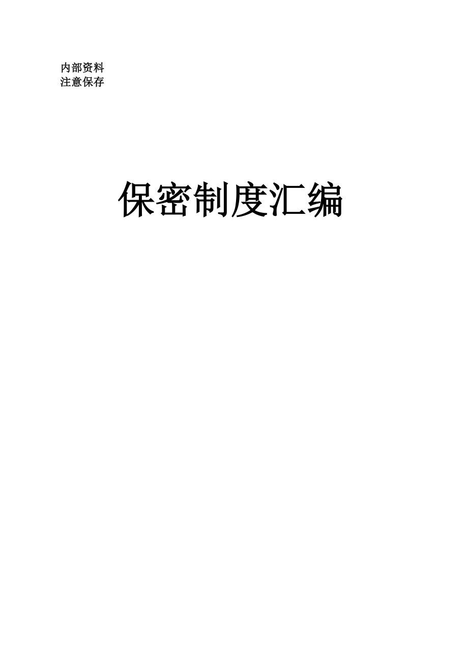 保密工作制度汇编.docx_第1页