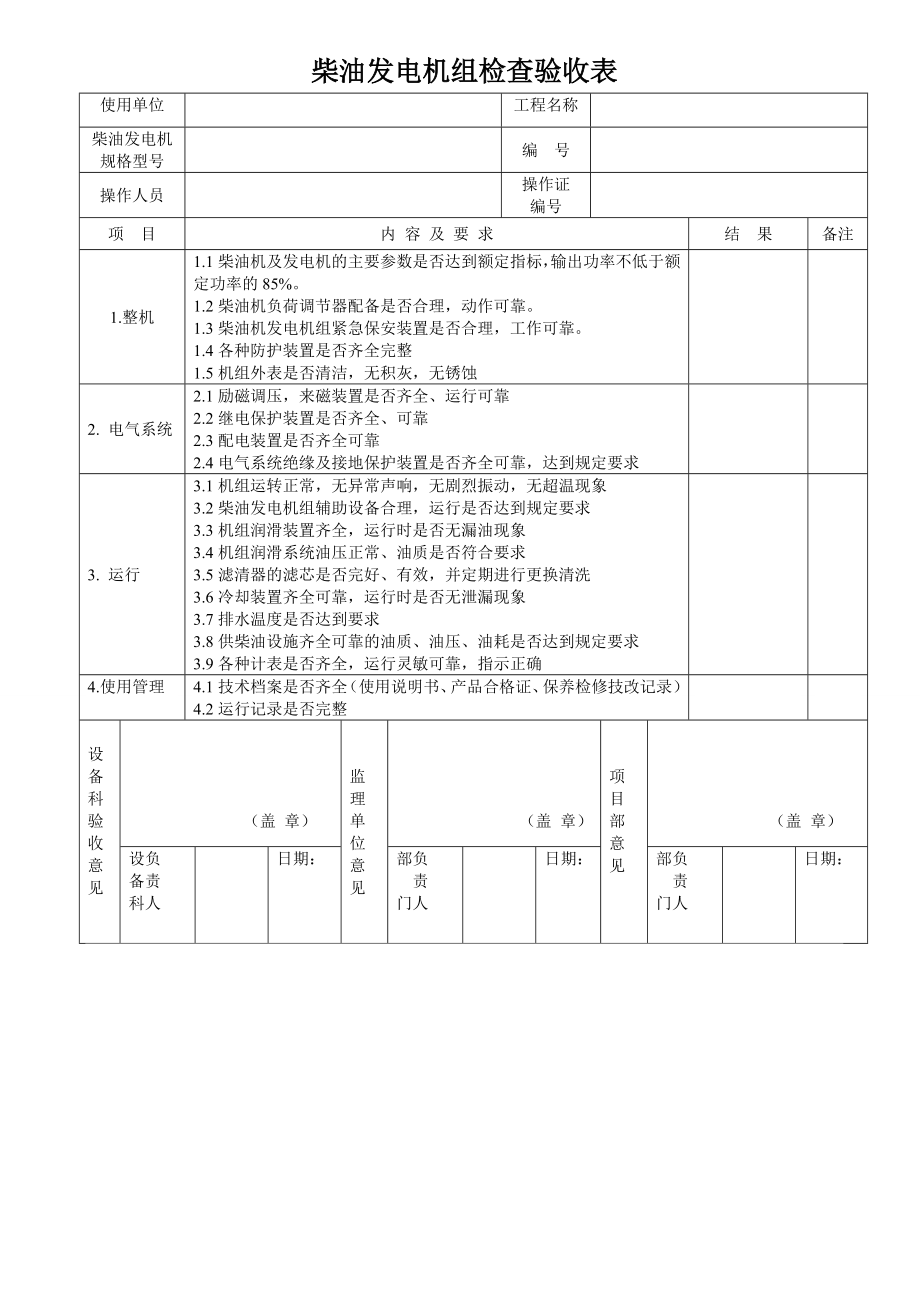 各类机械设备检查验收表1(DOC31页).doc_第1页