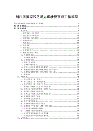 浙江省国家税务局办理涉税事项工作规程.docx