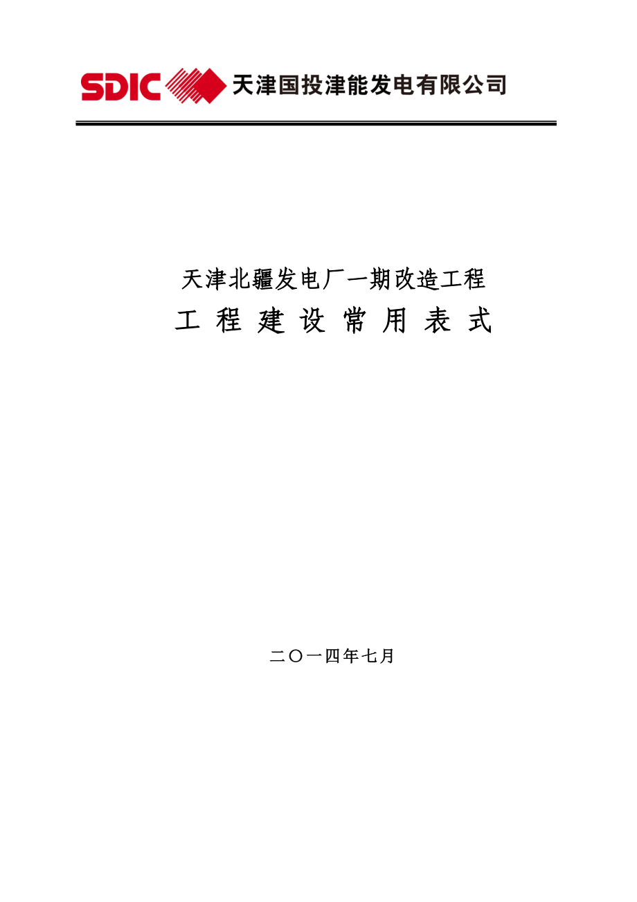 一期工程建设常用表式.docx_第1页