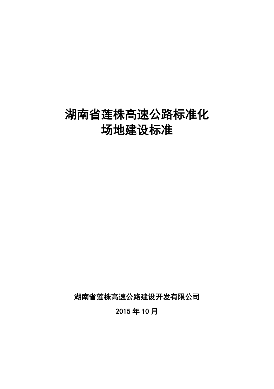 湖南省莲株高速公路标准化场地建设标准(10.docx_第1页