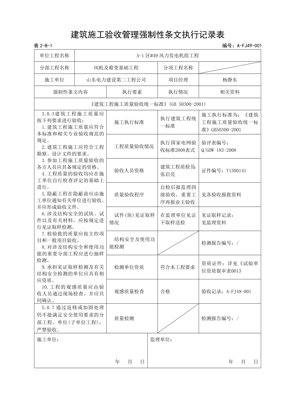 建筑施工验收管理强制性条文执行记录表.docx_第2页